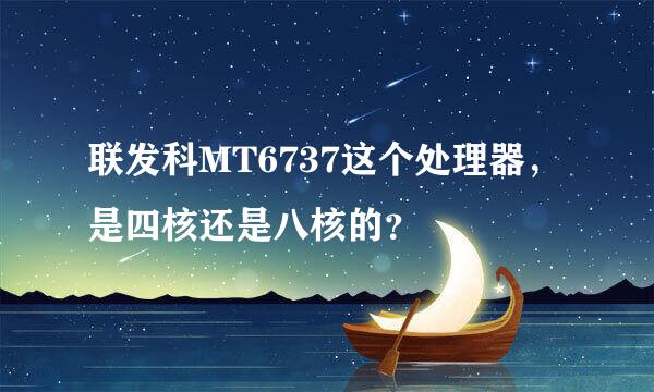 联发科MT6737这个处理器，是四核还是八核的？