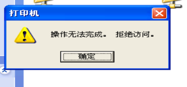 X来自P 访问Win10 共享打印机错误：操作无法完成,拒绝访问。真正解决办法