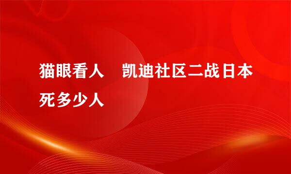 猫眼看人 凯迪社区二战日本死多少人