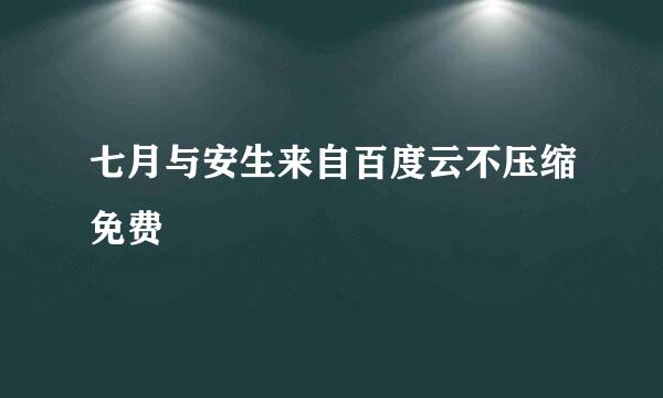 七月与安生来自百度云不压缩免费