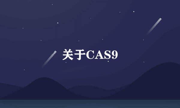 关于CAS9