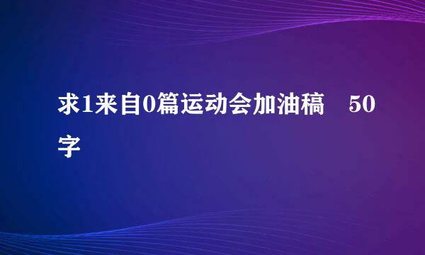 求1来自0篇运动会加油稿 50字