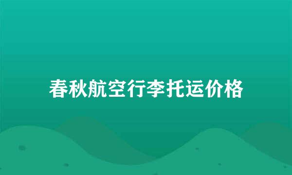 春秋航空行李托运价格