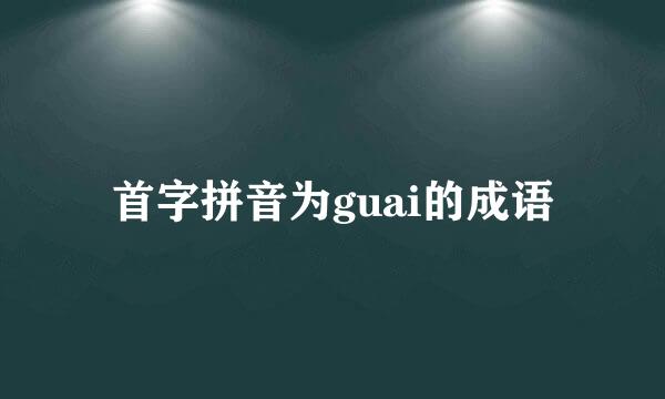 首字拼音为guai的成语