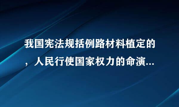 我国宪法规括例路材料植定的，人民行使国家权力的命演犯才复界专字手翻编机关是(    )。