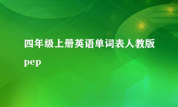 四年级上册英语单词表人教版pep