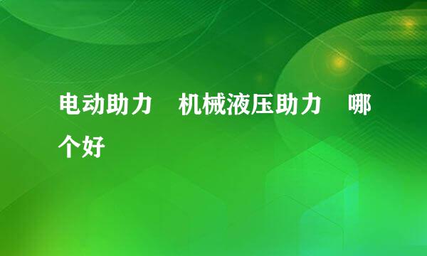 电动助力 机械液压助力 哪个好