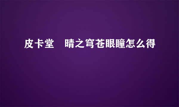 皮卡堂 晴之穹苍眼瞳怎么得