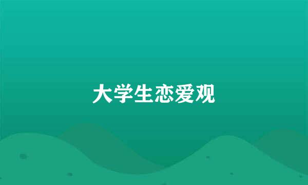 大学生恋爱观