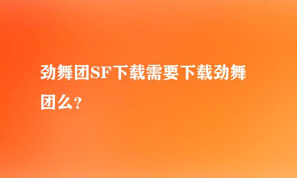 劲舞团SF下载需要下载劲舞团么？