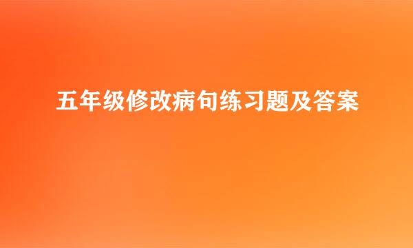 五年级修改病句练习题及答案