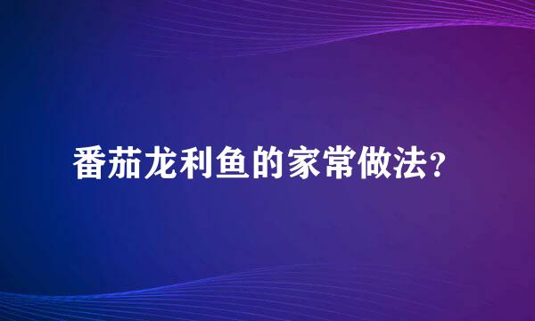 番茄龙利鱼的家常做法？