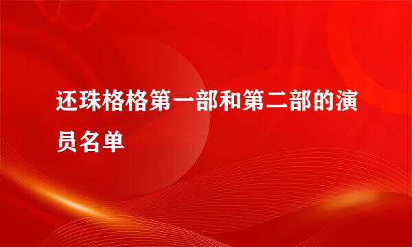 还珠格格第一部和第二部的演员名单