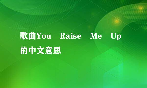 歌曲You Raise Me Up的中文意思