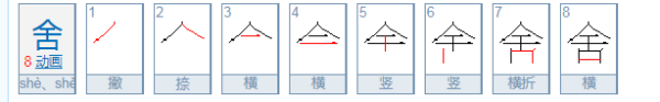 退避三舍的计夜通虽代语舍是什么意思?