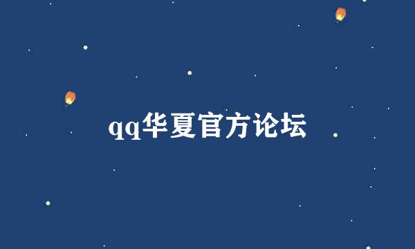 qq华夏官方论坛