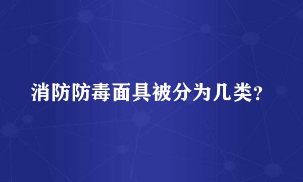 消防防毒面具被分为几类？