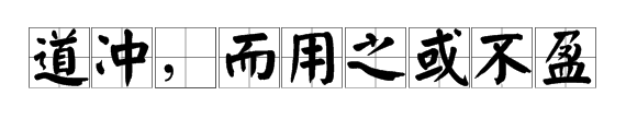 “道冲，而用之或不盈”是什么意思？