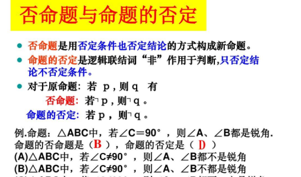 命题的否定和否命题的区别??