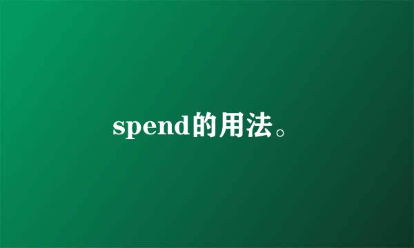 spend的用法。