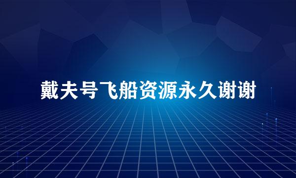 戴夫号飞船资源永久谢谢