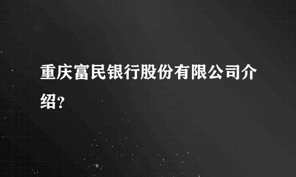 重庆富民银行股份有限公司介绍？