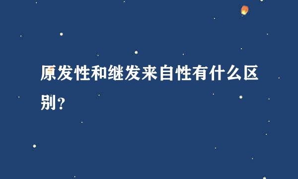 原发性和继发来自性有什么区别？