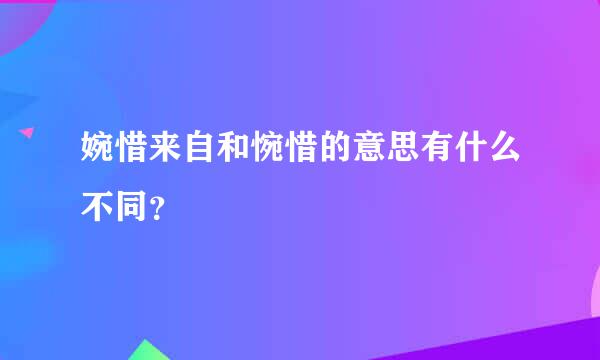 婉惜来自和惋惜的意思有什么不同？