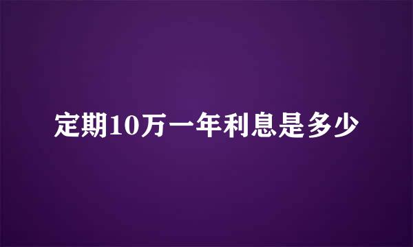 定期10万一年利息是多少