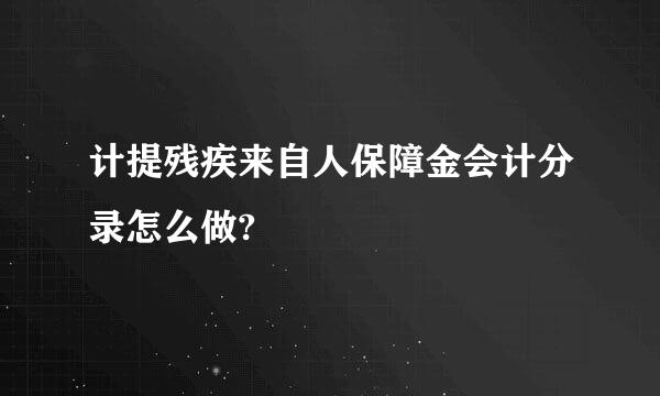 计提残疾来自人保障金会计分录怎么做?