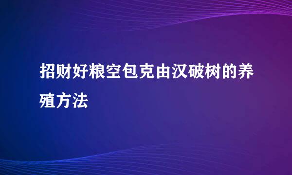 招财好粮空包克由汉破树的养殖方法