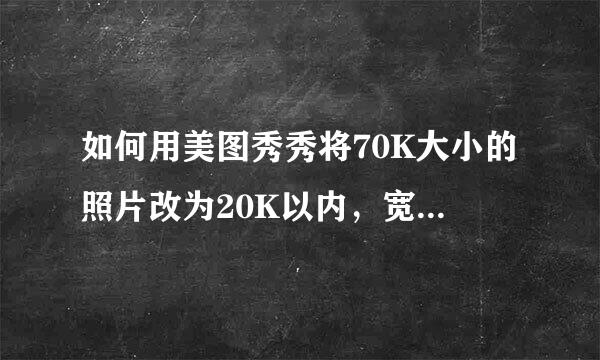 如何用美图秀秀将70K大小的照片改为20K以内，宽120像素，高160像素。谢谢！