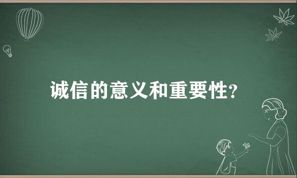 诚信的意义和重要性？