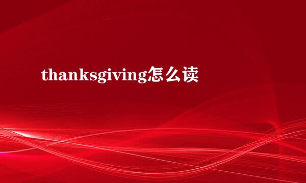 thanksgiving怎么读