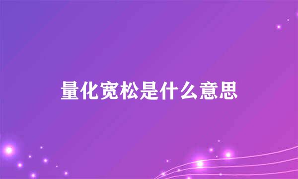 量化宽松是什么意思