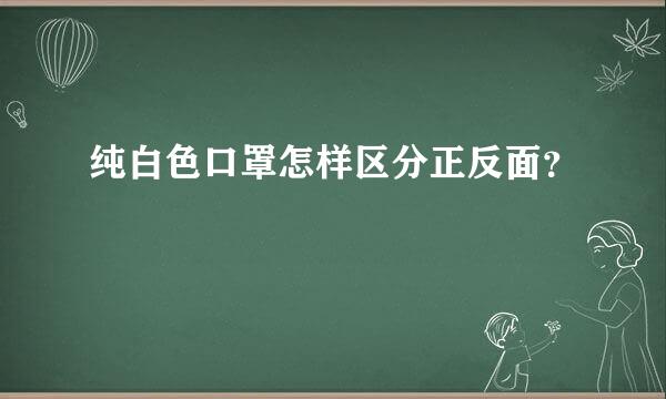 纯白色口罩怎样区分正反面？