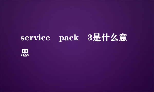 service pack 3是什么意思