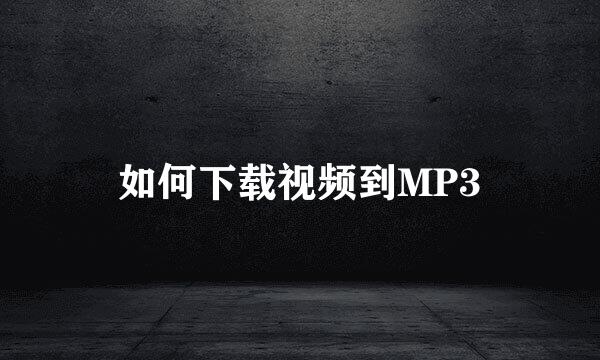 如何下载视频到MP3