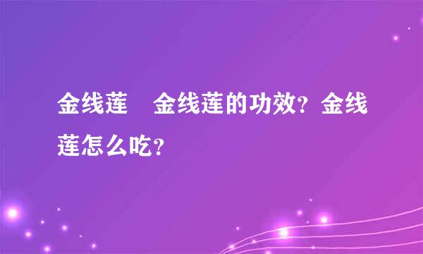 金线莲 金线莲的功效？金线莲怎么吃？