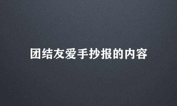 团结友爱手抄报的内容