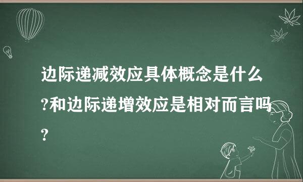 边际递减效应具体概念是什么?和边际递增效应是相对而言吗?