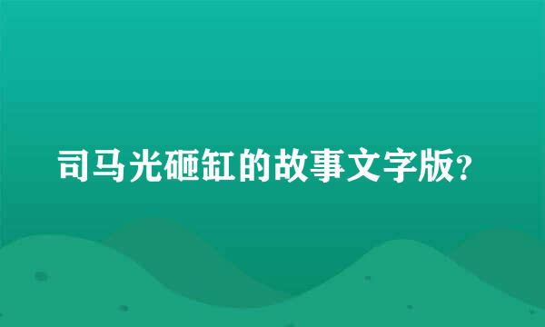 司马光砸缸的故事文字版？