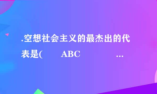 .空想社会主义的最杰出的代表是(  ABC       )