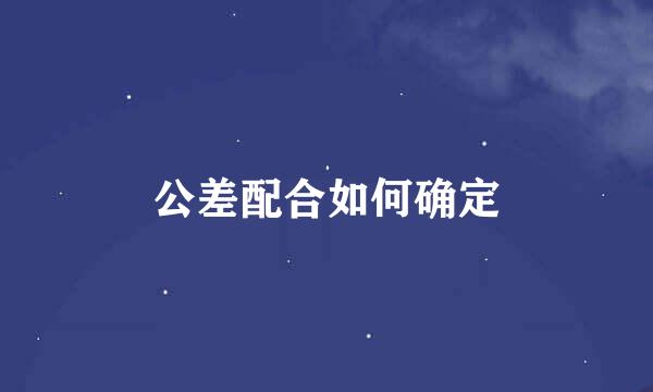 公差配合如何确定