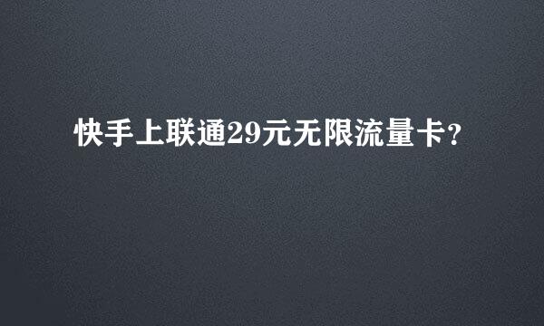 快手上联通29元无限流量卡？