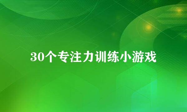 30个专注力训练小游戏