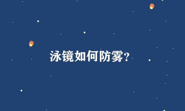 泳镜如何防雾？