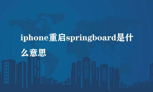 iphone重启springboard是什么意思