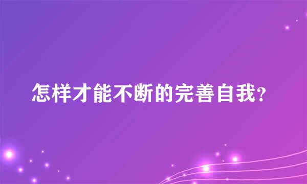 怎样才能不断的完善自我？