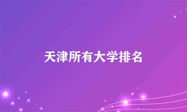 天津所有大学排名